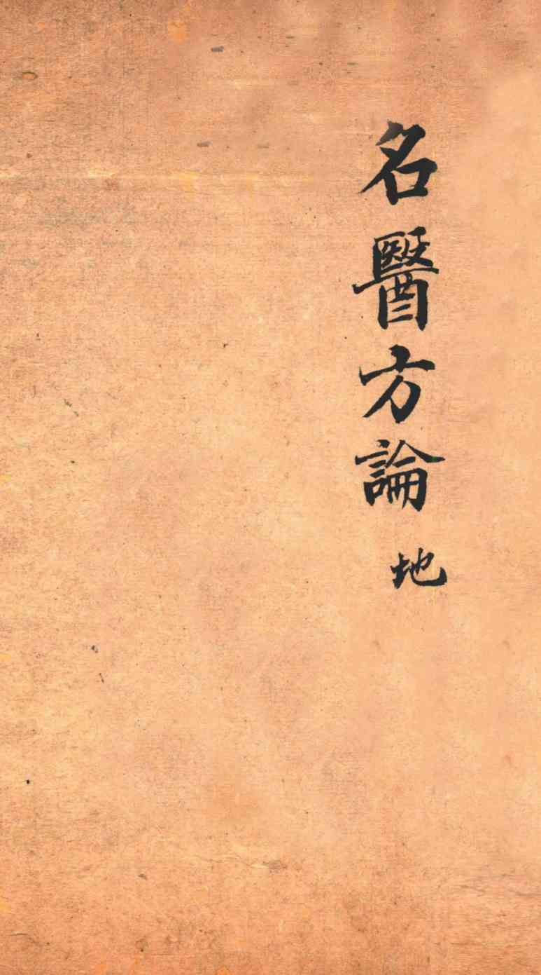 名医方论  手抄本